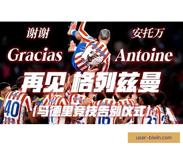 马竞探索格列兹曼回撤串联新模式 西蒙尼重塑前场推进与进攻创造力
